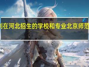 强基计划在河北招生的学校和专业 北京师范大学强基计划