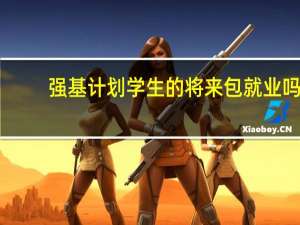 强基计划学生的将来包就业吗