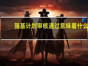 强基计划审核通过意味着什么