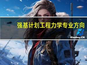 强基计划工程力学专业方向