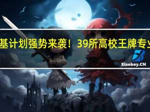 强基计划强势来袭！39所高校王牌专业大盘点，千万别选错！