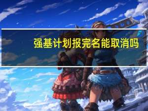 强基计划报完名能取消吗