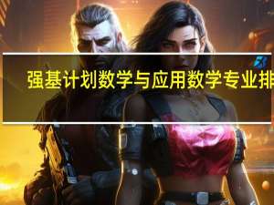 强基计划数学与应用数学专业排名