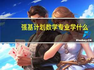强基计划数学专业学什么