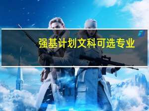 强基计划文科可选专业