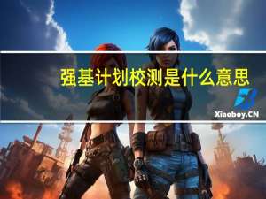 强基计划校测是什么意思