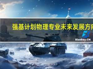 强基计划物理专业未来发展方向