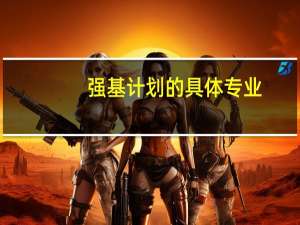 强基计划的具体专业