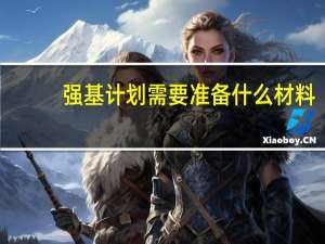 强基计划需要准备什么材料