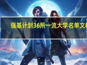强基计划36所一流大学名单文科