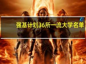 强基计划36所一流大学名单
