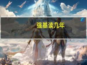强基读几年