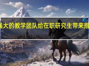 强大的教学团队给在职研究生带来指引作用
