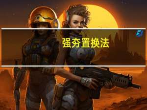 强夯置换法（什么叫强夯置换）