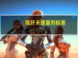 强奸未遂量刑标准