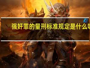 强奸罪的量刑标准规定是什么呢