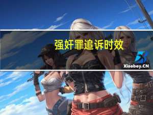 强奸罪追诉时效