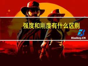 强度和刚度有什么区别