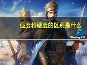 强度和硬度的区别是什么