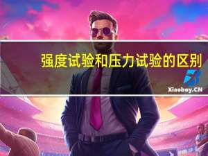 强度试验和压力试验的区别