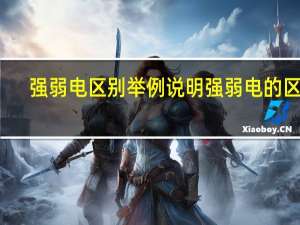 强弱电区别举例说明 强弱电的区别