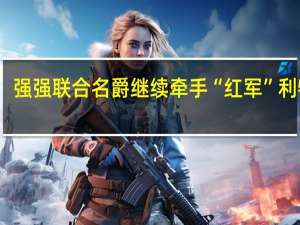 强强联合 名爵继续牵手“红军”利物浦