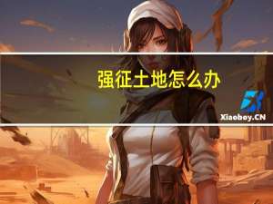 强征土地怎么办