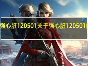 强心脏120501 关于强心脏120501的介绍