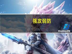 强攻弱防（强攻弱受的文）