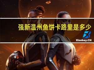 强新 温州鱼饼卡路里是多少