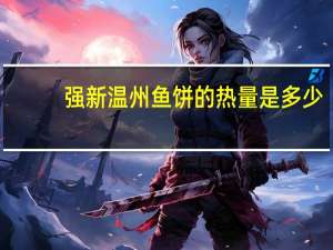 强新 温州鱼饼的热量是多少