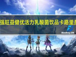 强旺 益健优活力乳酸菌饮品卡路里是多少