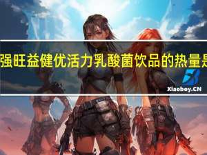 强旺 益健优活力乳酸菌饮品的热量是多少