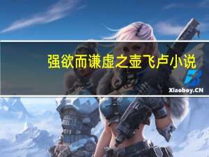 强欲而谦虚之壶飞卢小说（强欲而谦虚之壶）