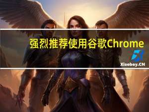 强烈推荐使用谷歌Chrome