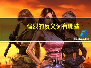 强烈的反义词有哪些（强烈的反义词）