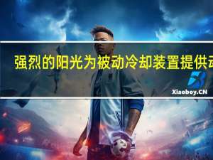强烈的阳光为被动冷却装置提供动力