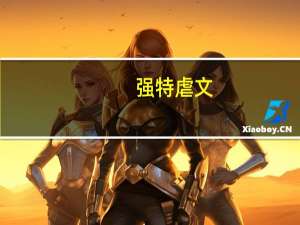 强特虐文（强特虐文）
