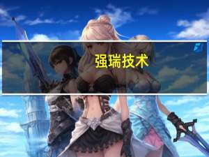 强瑞技术：液冷设备现主要集中用于液冷机柜服务器的产品测试