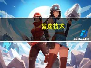 强瑞技术：液冷设备项目仍在持续开拓
