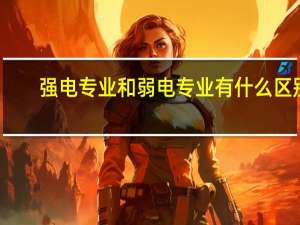 强电专业和弱电专业有什么区别