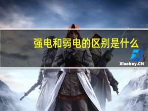 强电和弱电的区别是什么