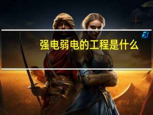 强电弱电的工程是什么