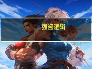 强盗逻辑（强盗）