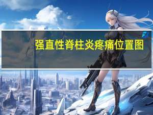 强直性脊柱炎疼痛位置图（尾巴骨疼是怎么回事）