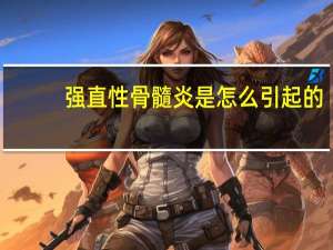 强直性骨髓炎是怎么引起的（骨髓炎是怎么引起的）