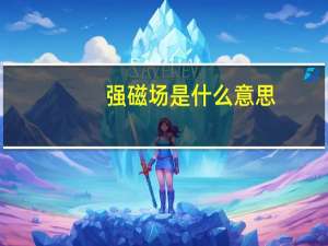 强磁场是什么意思
