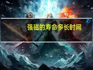 强磁的寿命多长时间