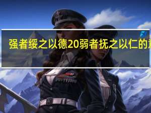 强者绥之以德 弱者抚之以仁的意思