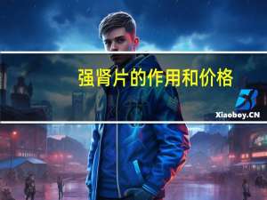 强肾片的作用和价格（强肾片的作用）